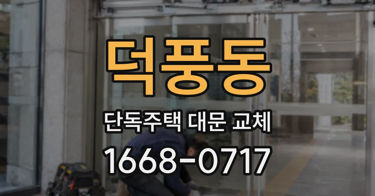덕풍동 단독주택 대문 교체