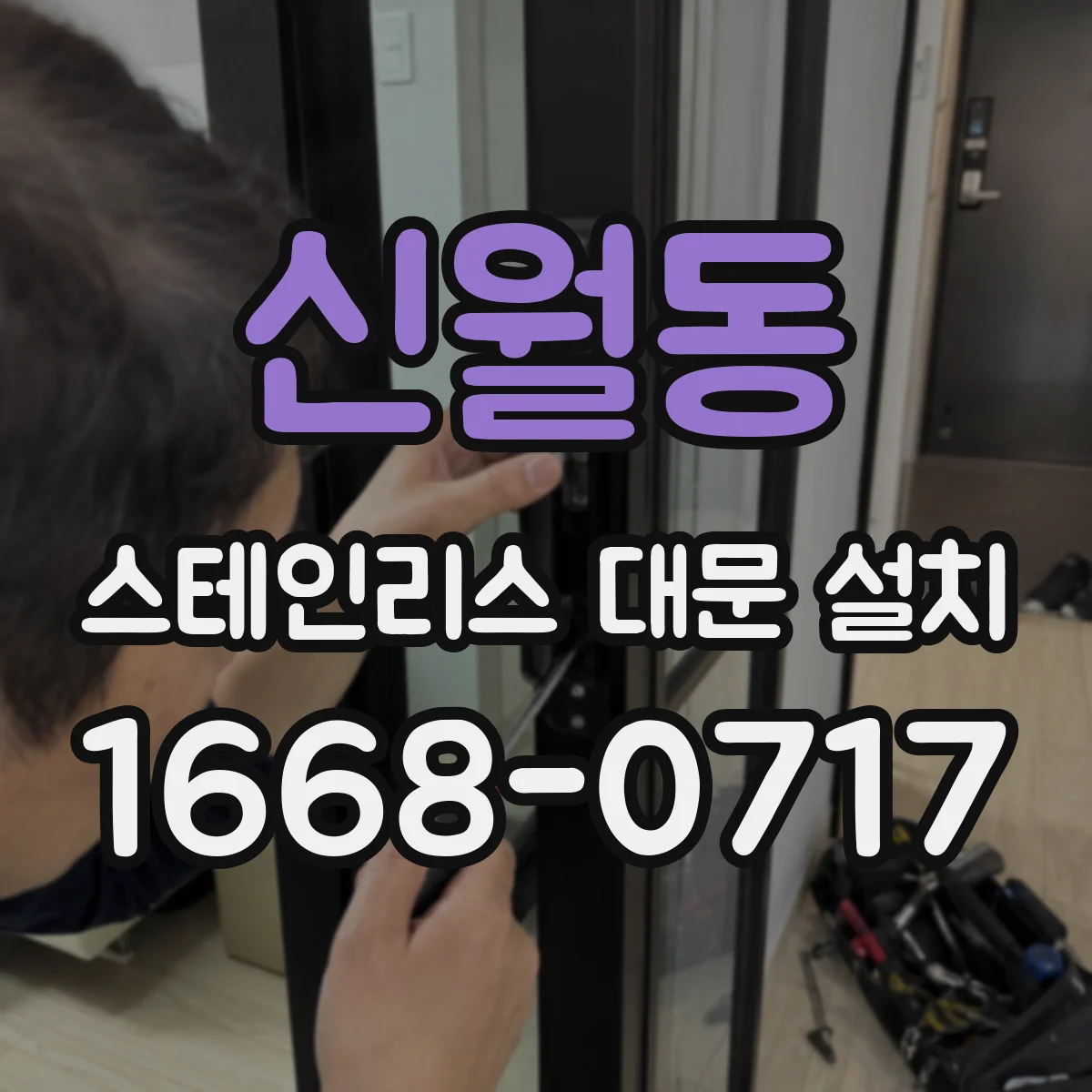 신월동 스테인리스 대문 설치