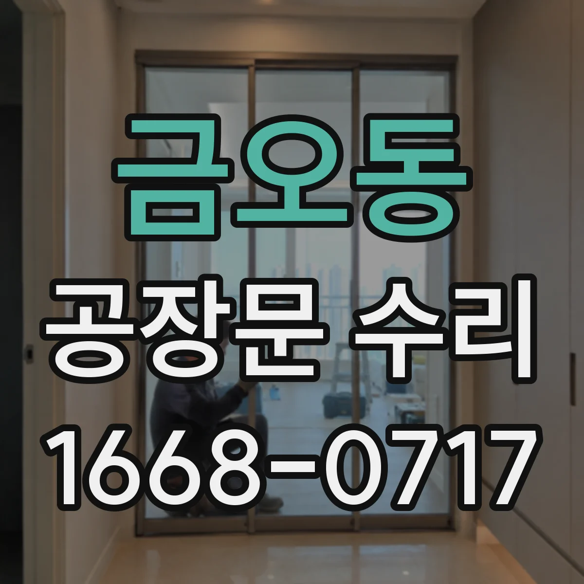 금오동 공장문 수리