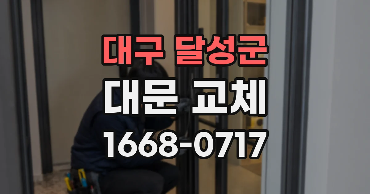 대구 달성군 대문 교체