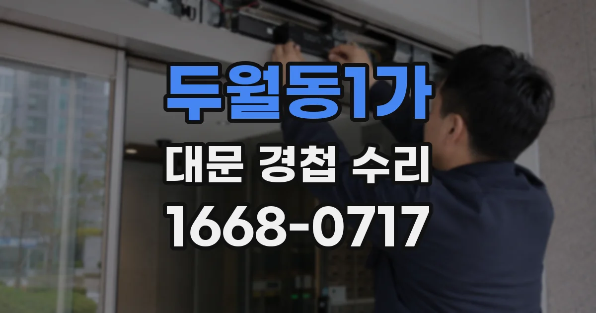 두월동1가 대문 경첩 수리