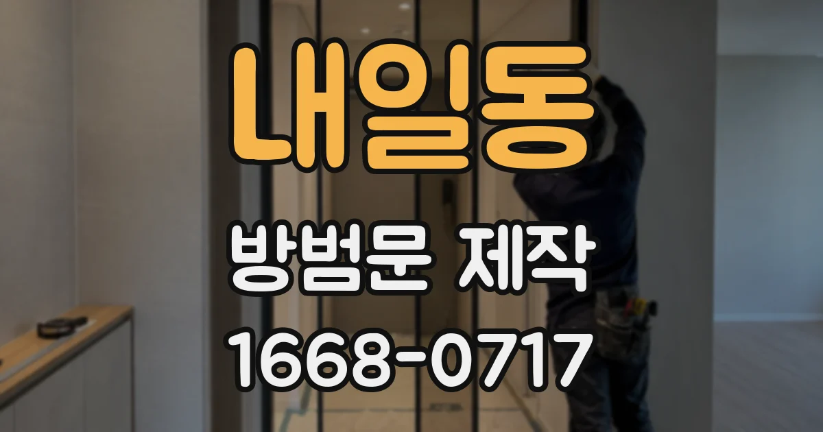 내일동 방범문 제작