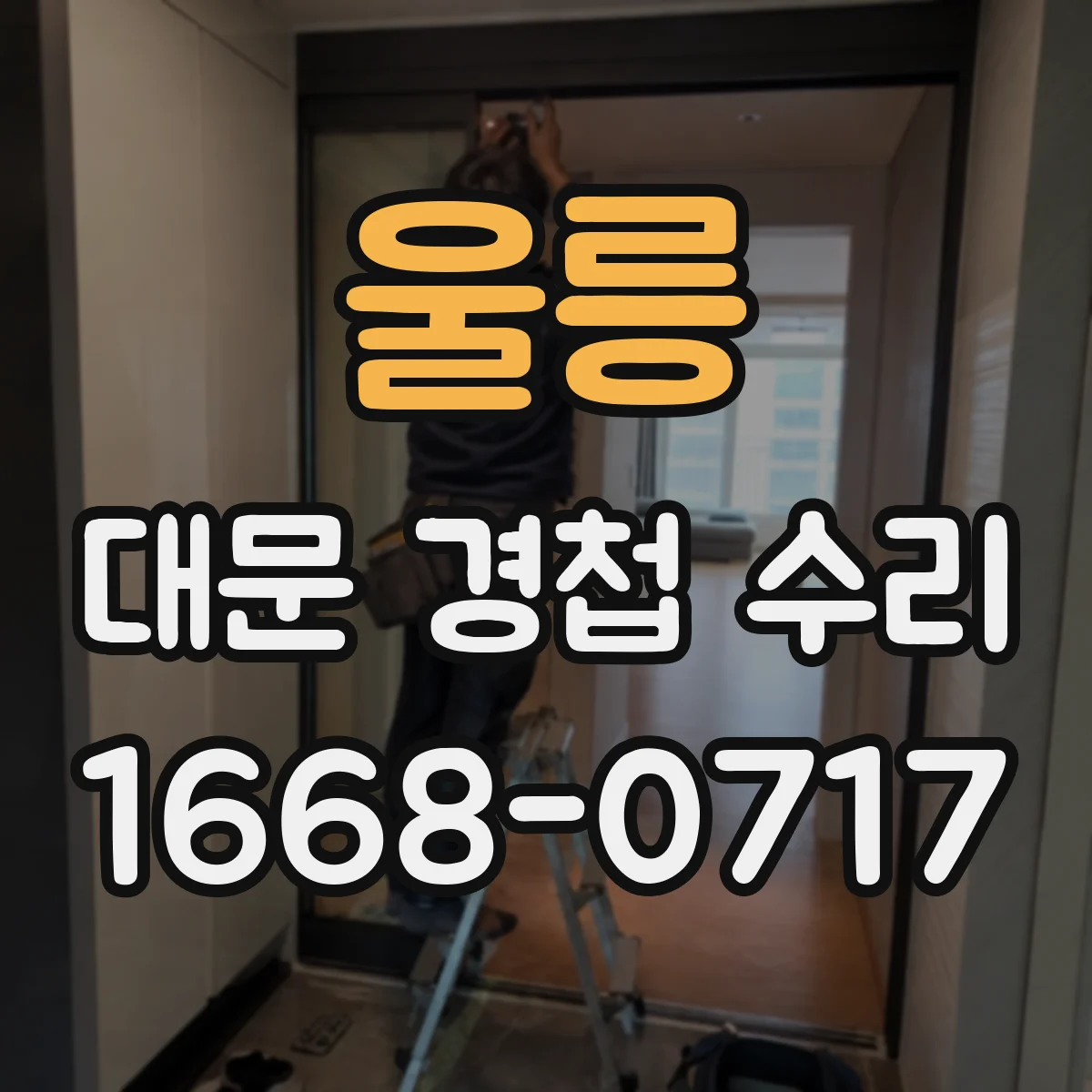 울릉 대문 경첩 수리