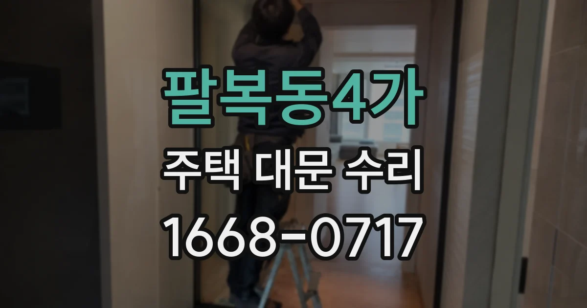 팔복동4가 주택 대문 수리