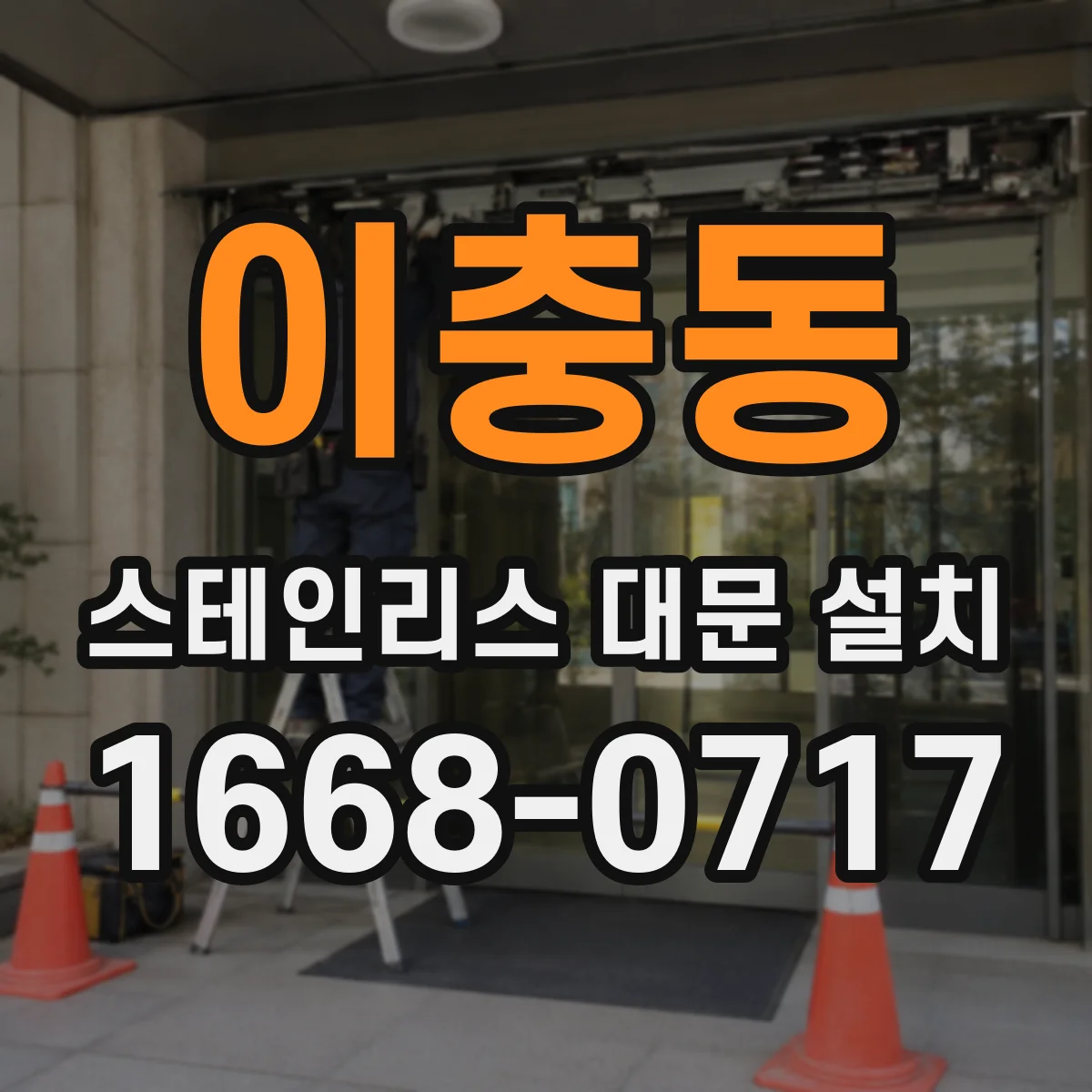 이충동 스테인리스 대문 설치