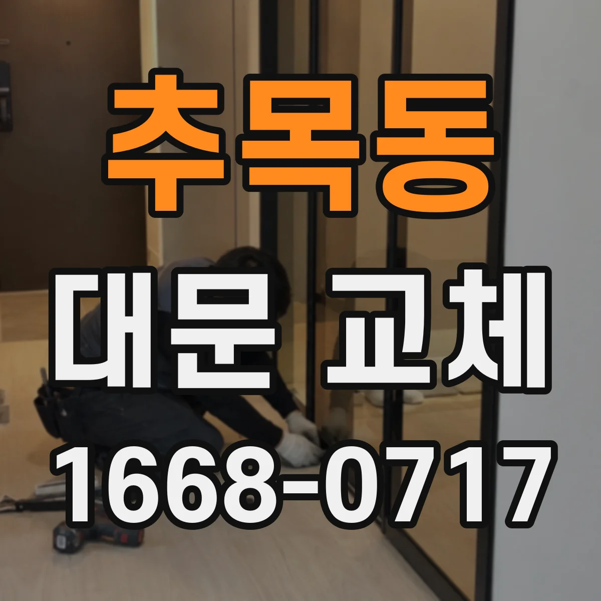 추목동 대문 교체