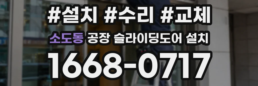 소도동 공장 슬라이딩도어 설치