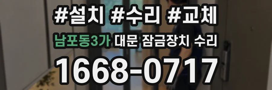 남포동3가 대문 잠금장치 수리