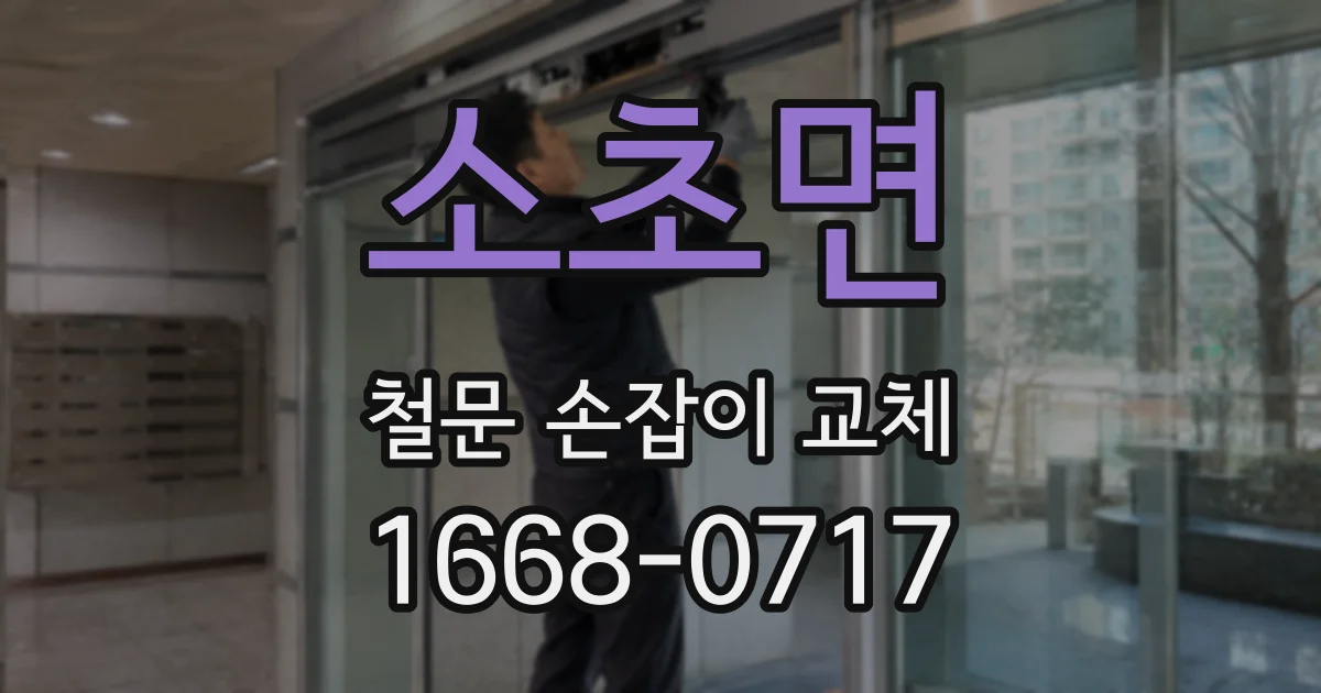 소초면 철문 손잡이 교체