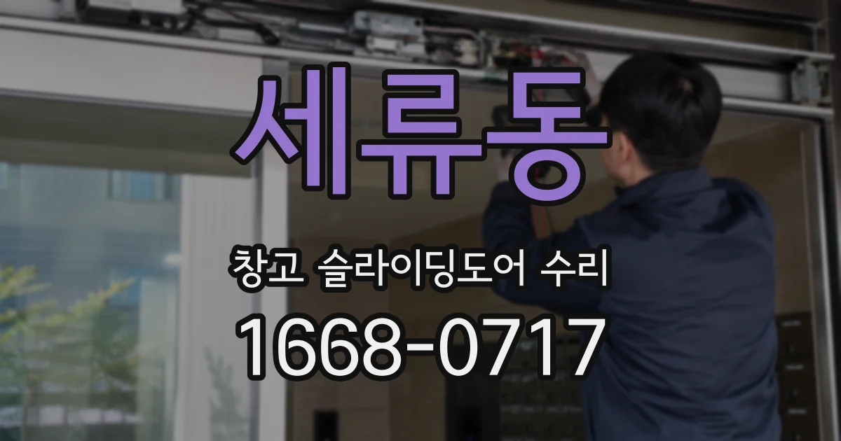 세류동 창고 슬라이딩도어 수리