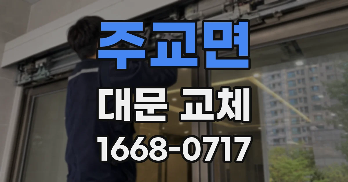 주교면 대문 교체