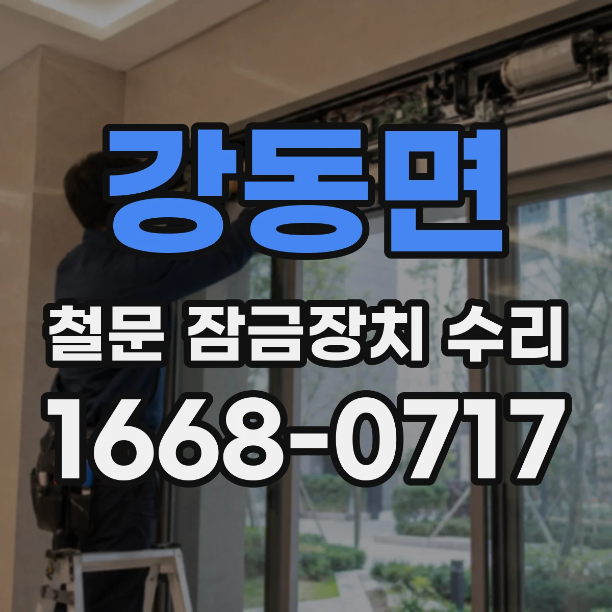 강동면 철문 잠금장치 수리