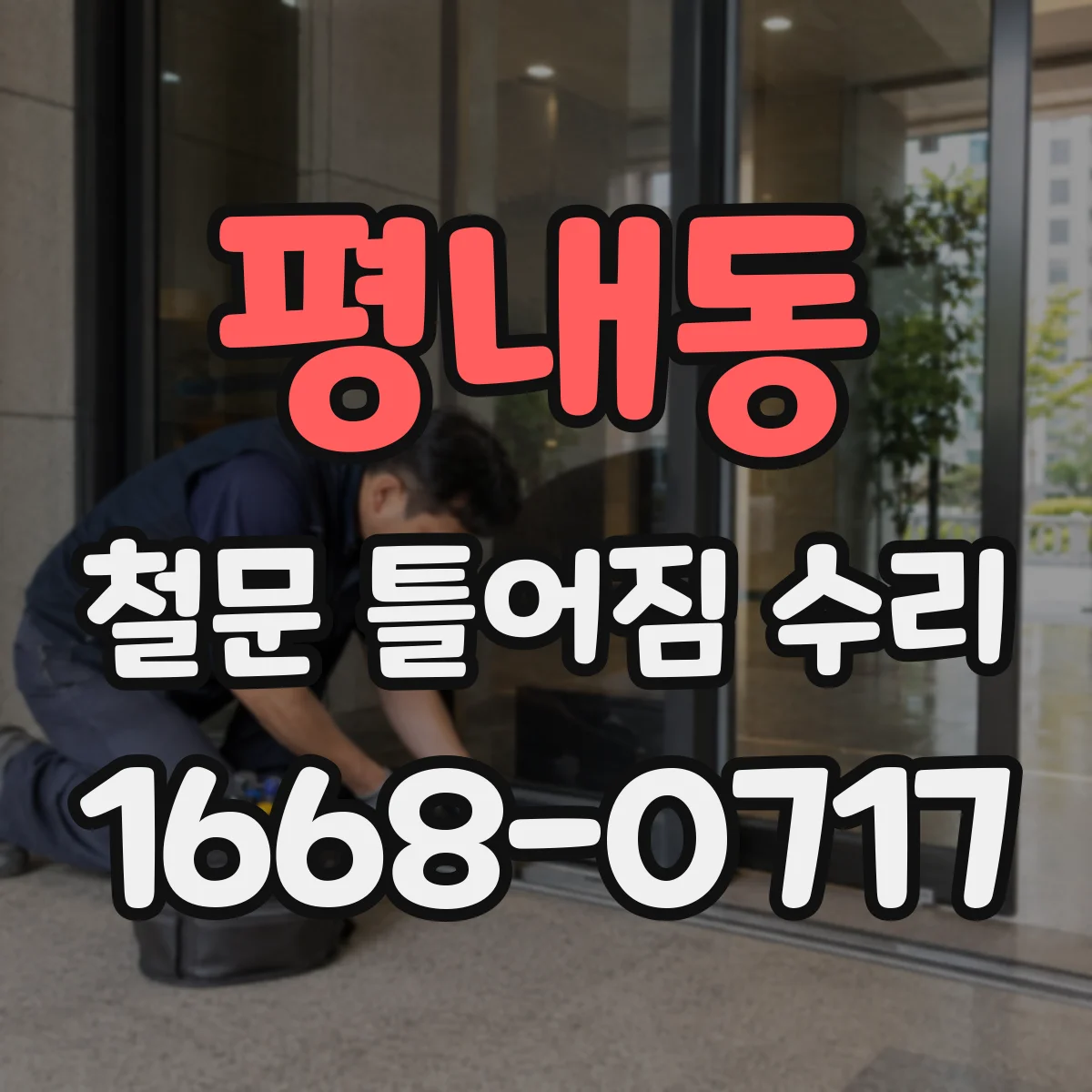 평내동 철문 틀어짐 수리