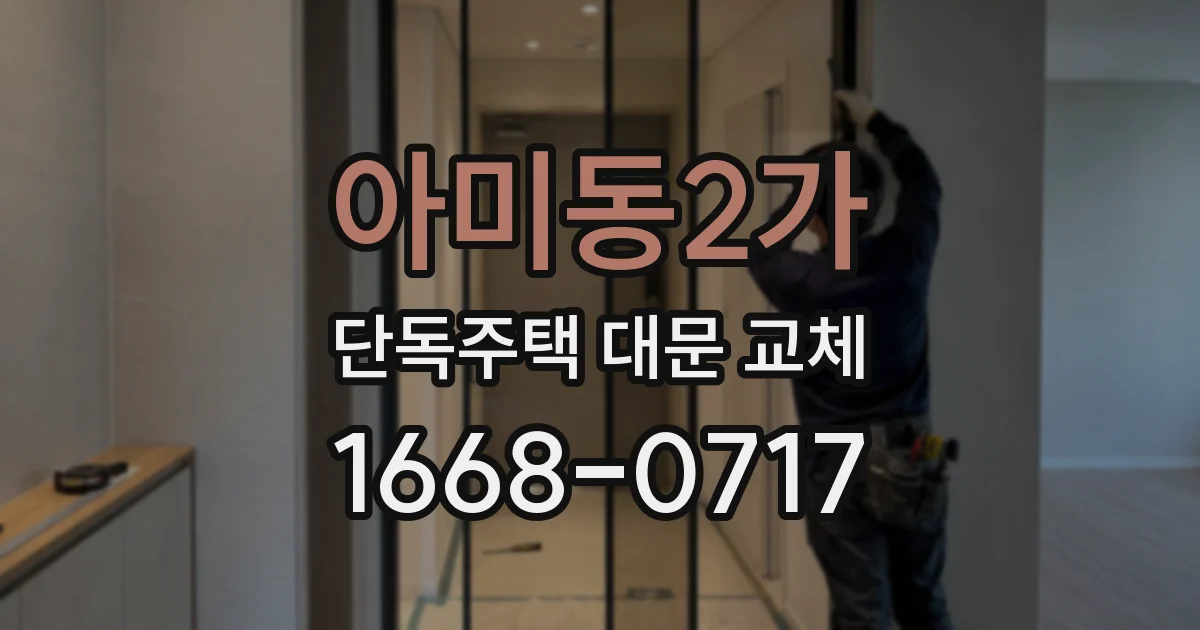 아미동2가 단독주택 대문 교체