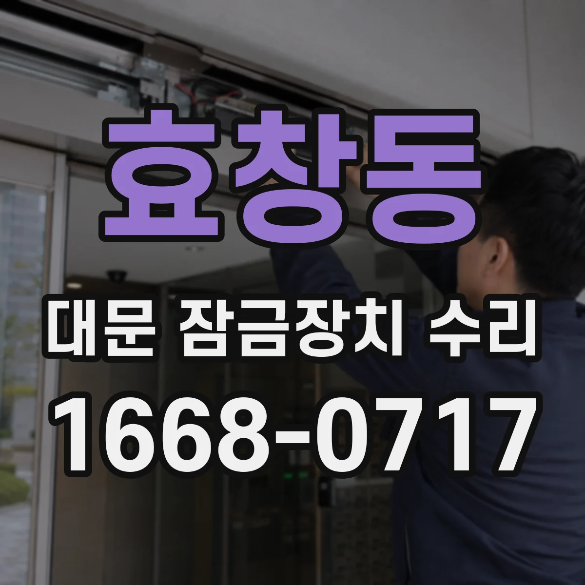 효창동 대문 잠금장치 수리
