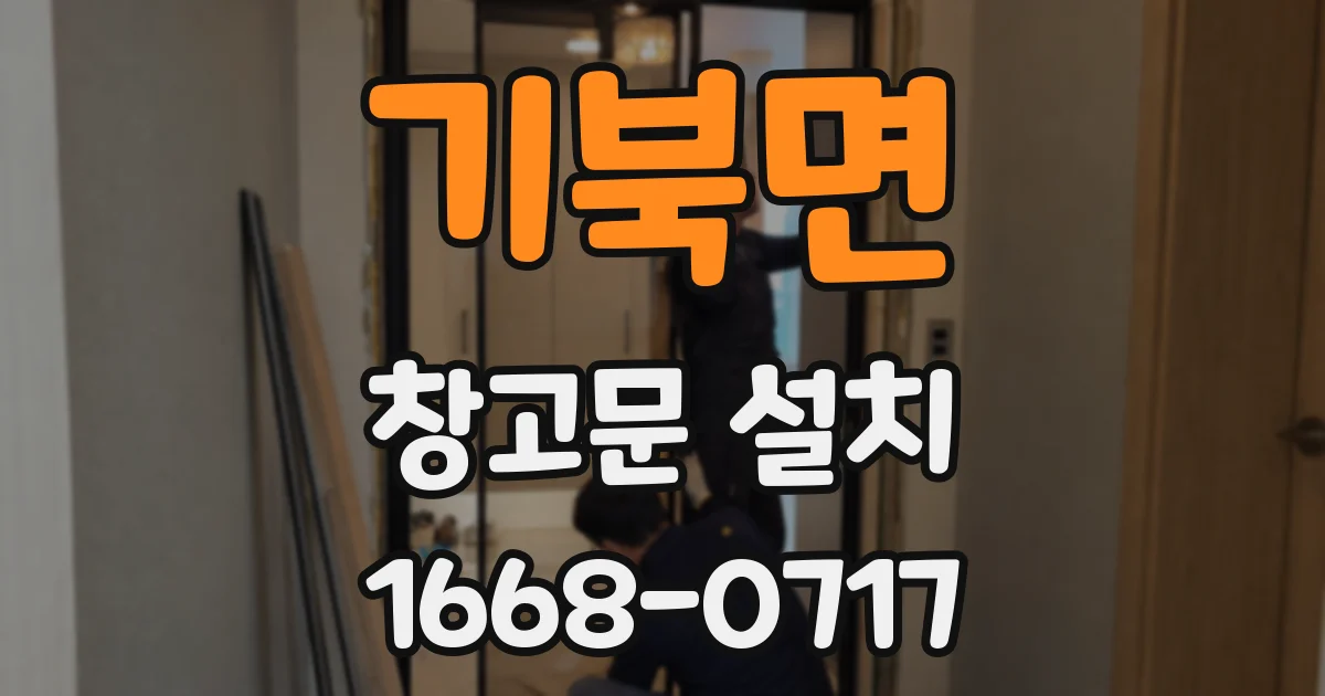 기북면 창고문 설치