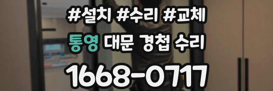 통영 대문 경첩 수리