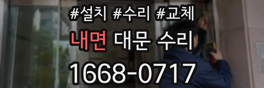 내면 대문 수리