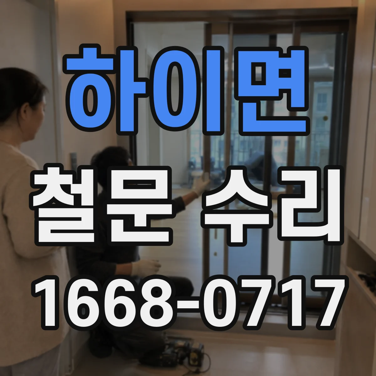 하이면 철문 수리