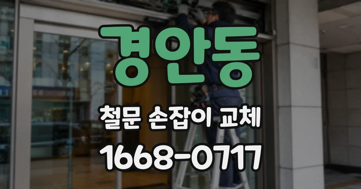 경안동 철문 손잡이 교체