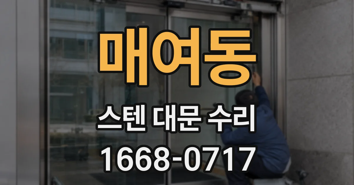 매여동 스텐 대문 수리