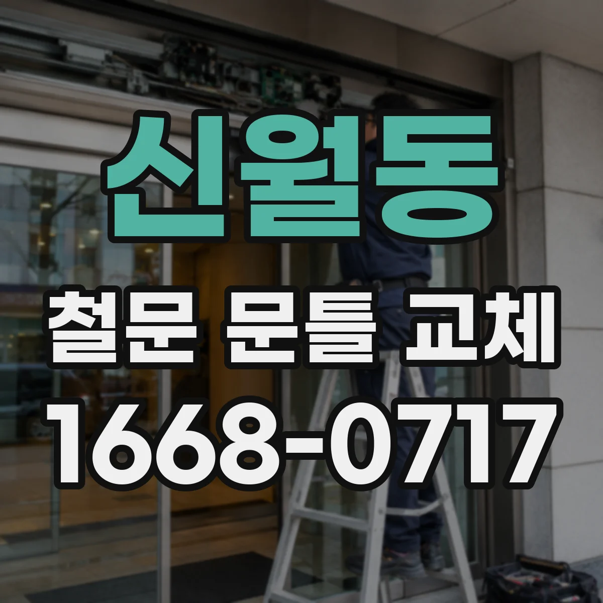 신월동 철문 문틀 교체