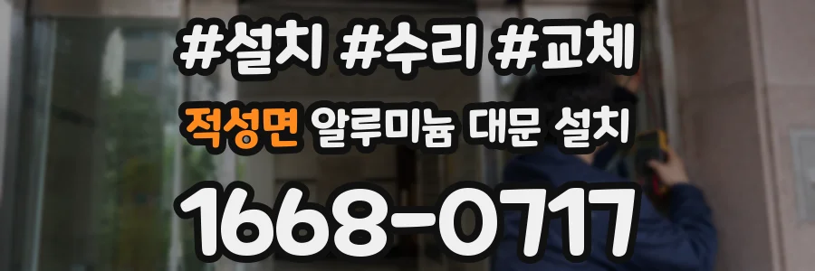 적성면 알루미늄 대문 설치