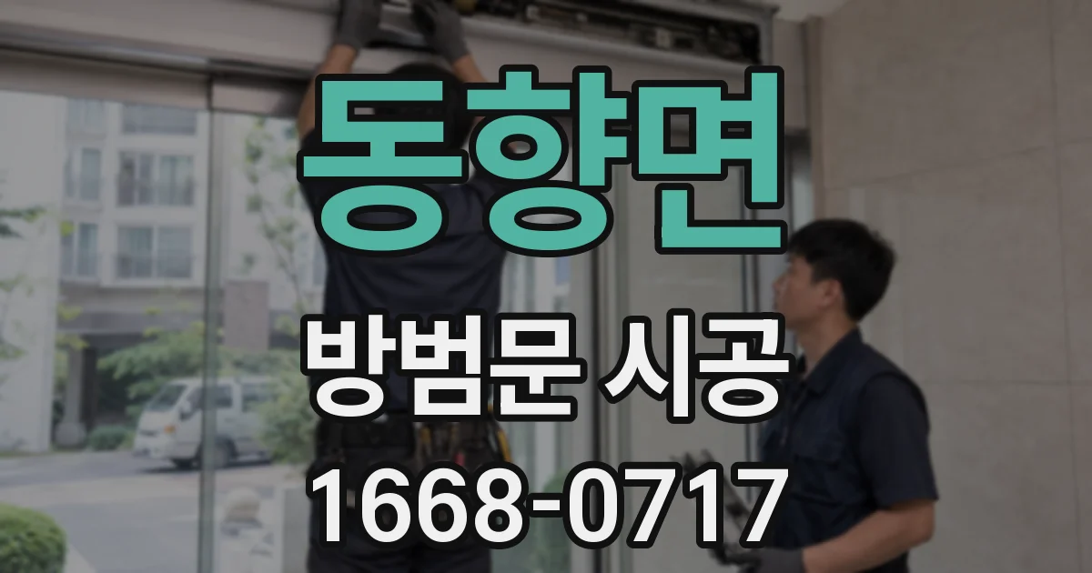 동향면 방범문 시공