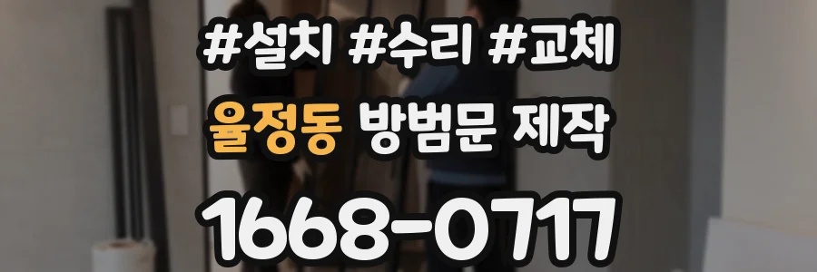 율정동 방범문 제작