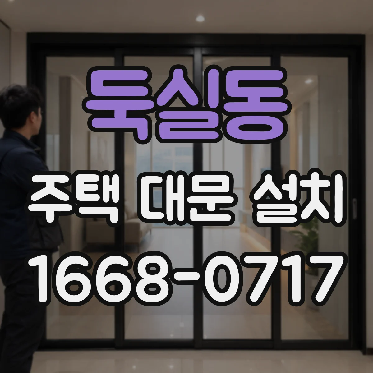 둑실동 주택 대문 설치