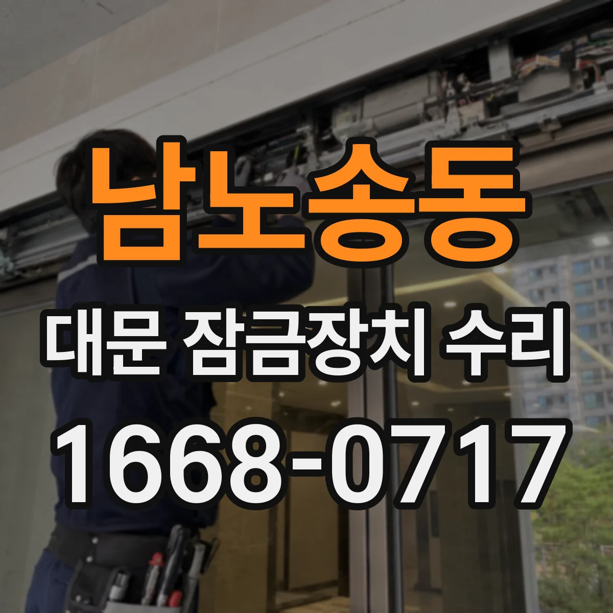 남노송동 대문 잠금장치 수리