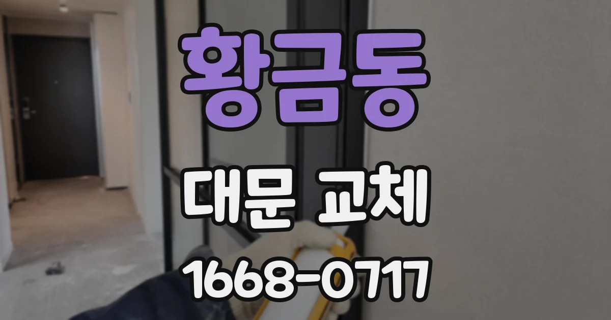 황금동 대문 교체