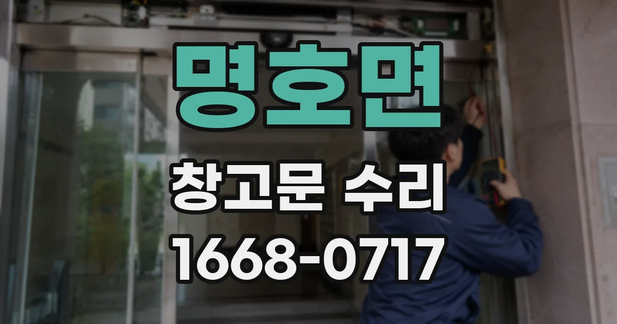 명호면 창고문 수리