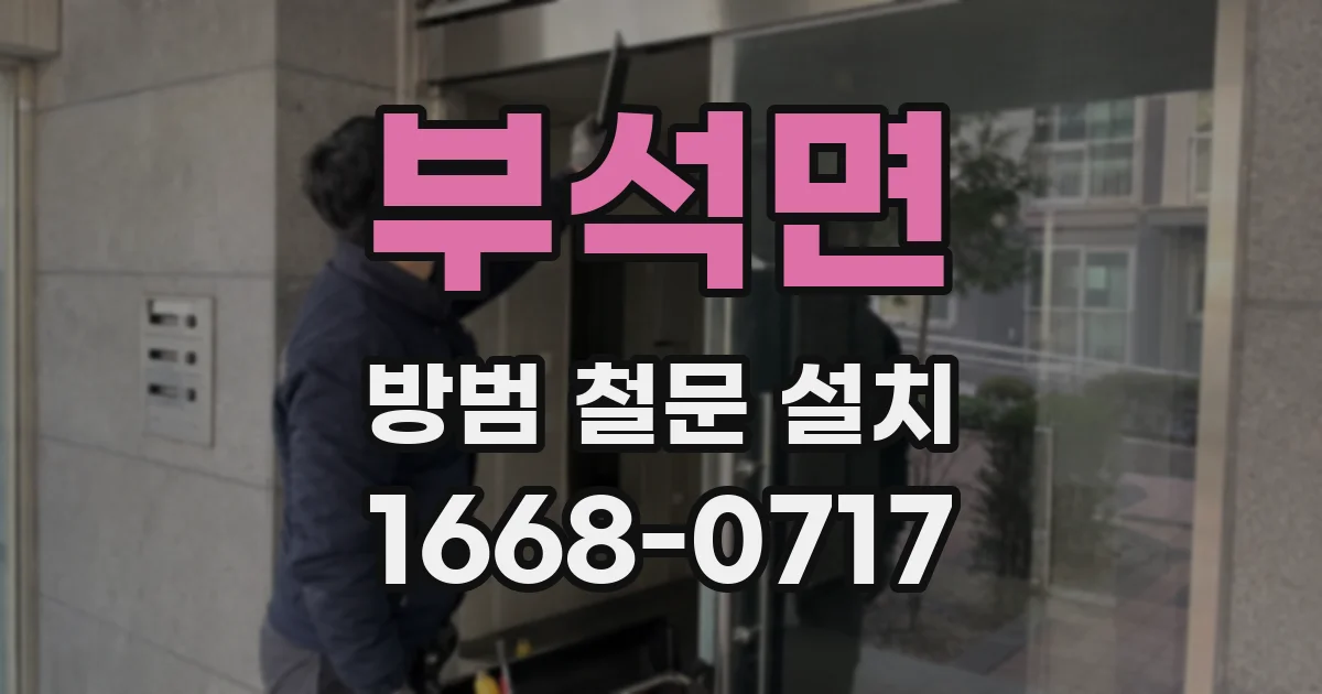 부석면 방범 철문 설치