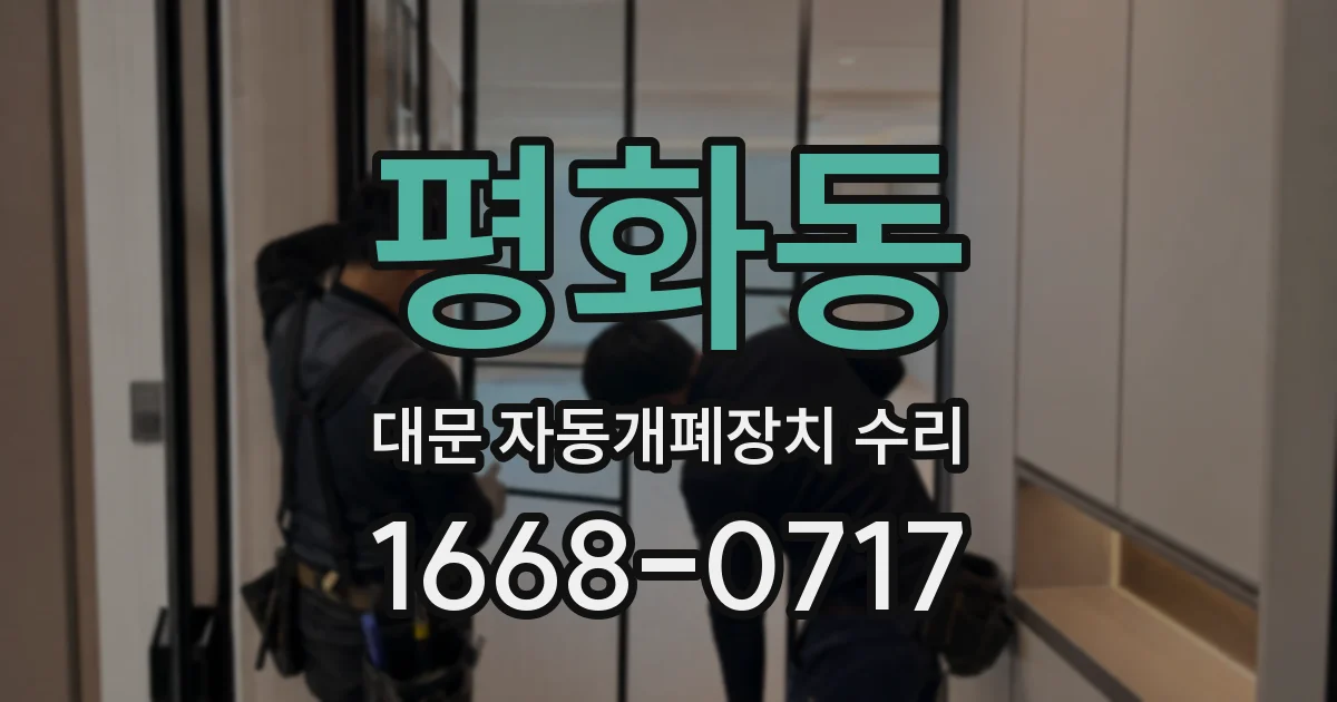 평화동 대문 자동개폐장치 수리