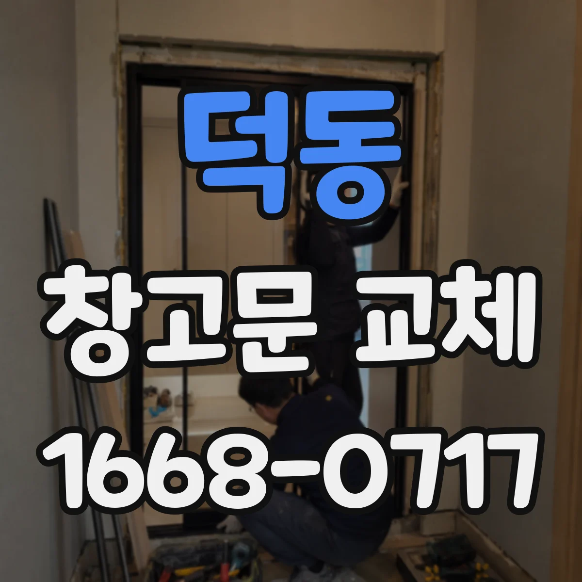 덕동 창고문 교체