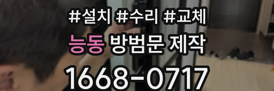 능동 방범문 제작