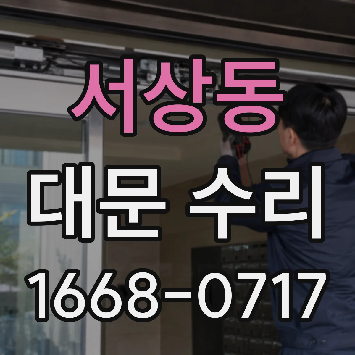 서상동 대문 수리