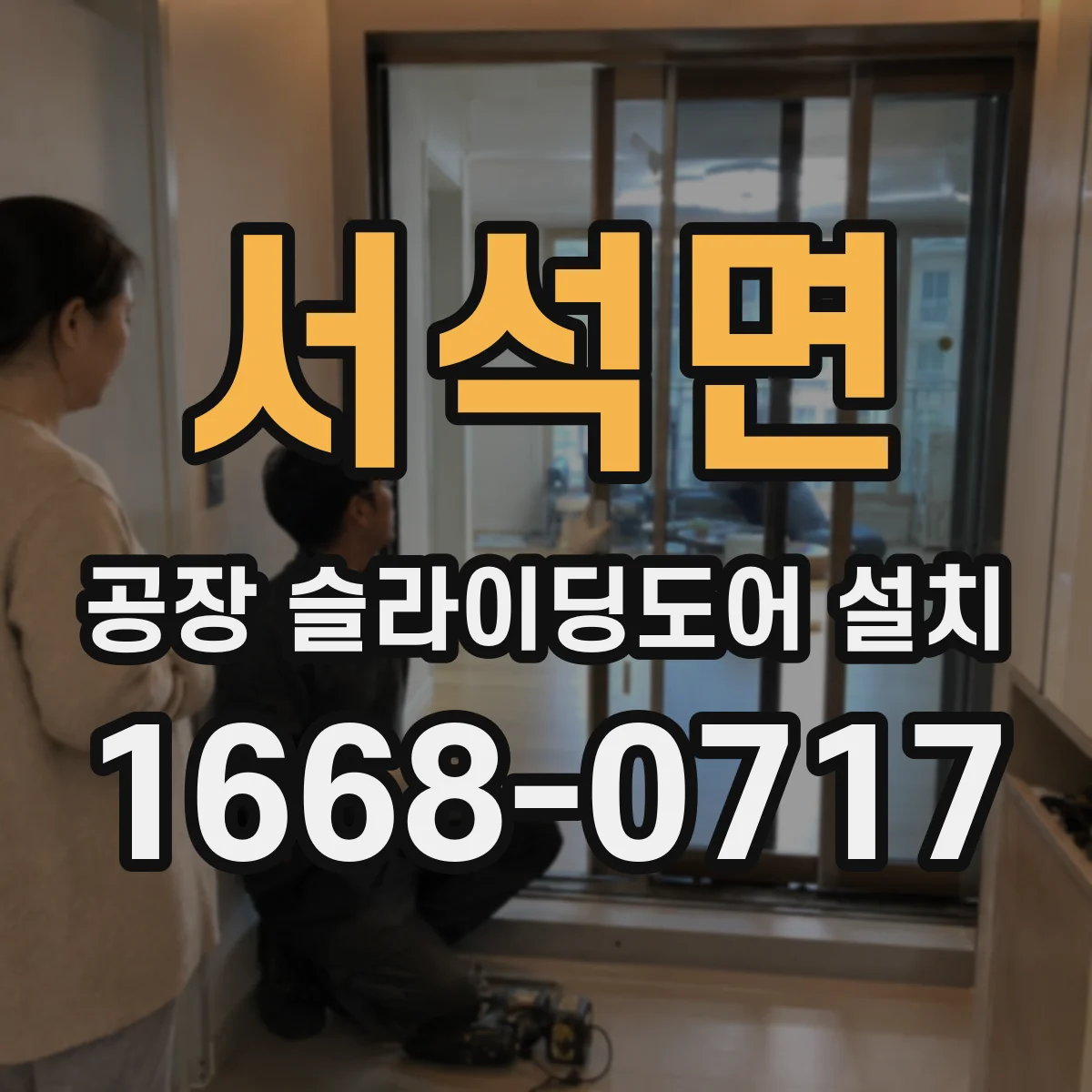 서석면 공장 슬라이딩도어 설치