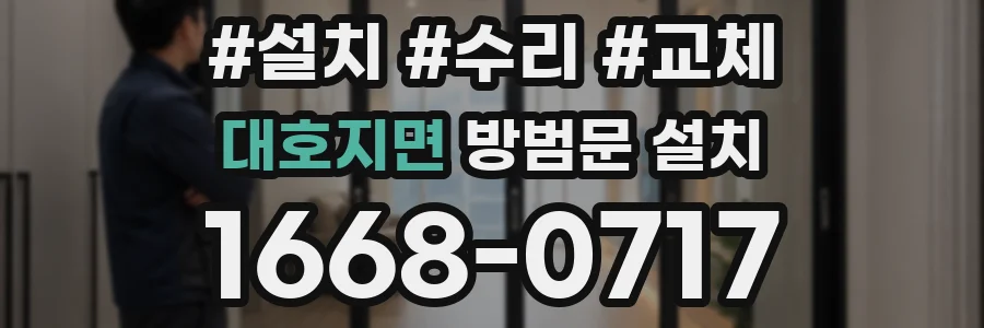 대호지면 방범문 설치