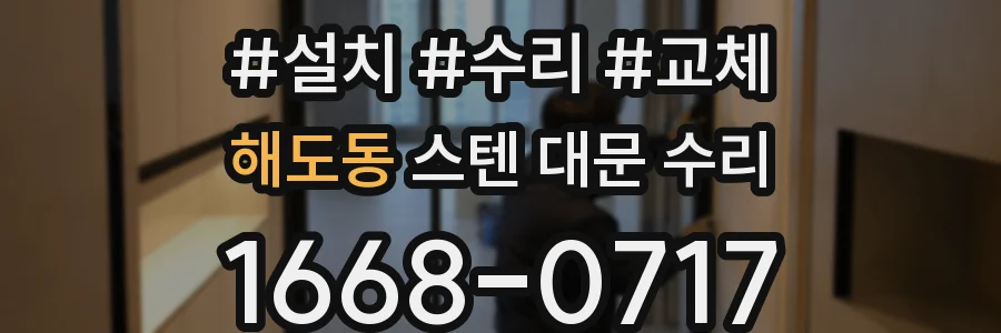 해도동 스텐 대문 수리