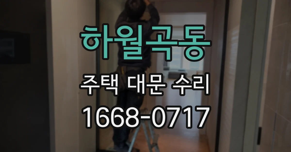 하월곡동 주택 대문 수리