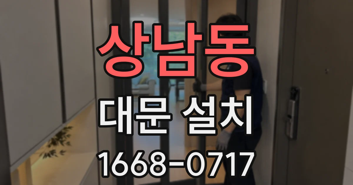 상남동 대문 설치
