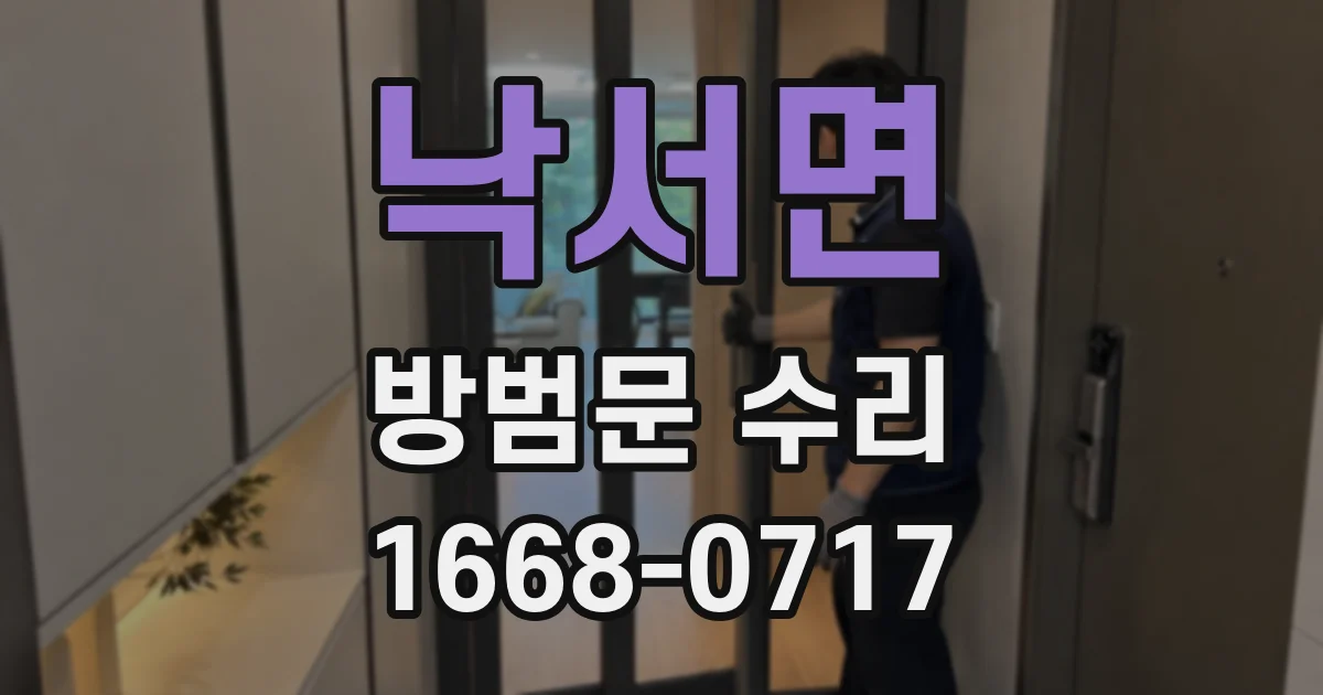 낙서면 방범문 수리