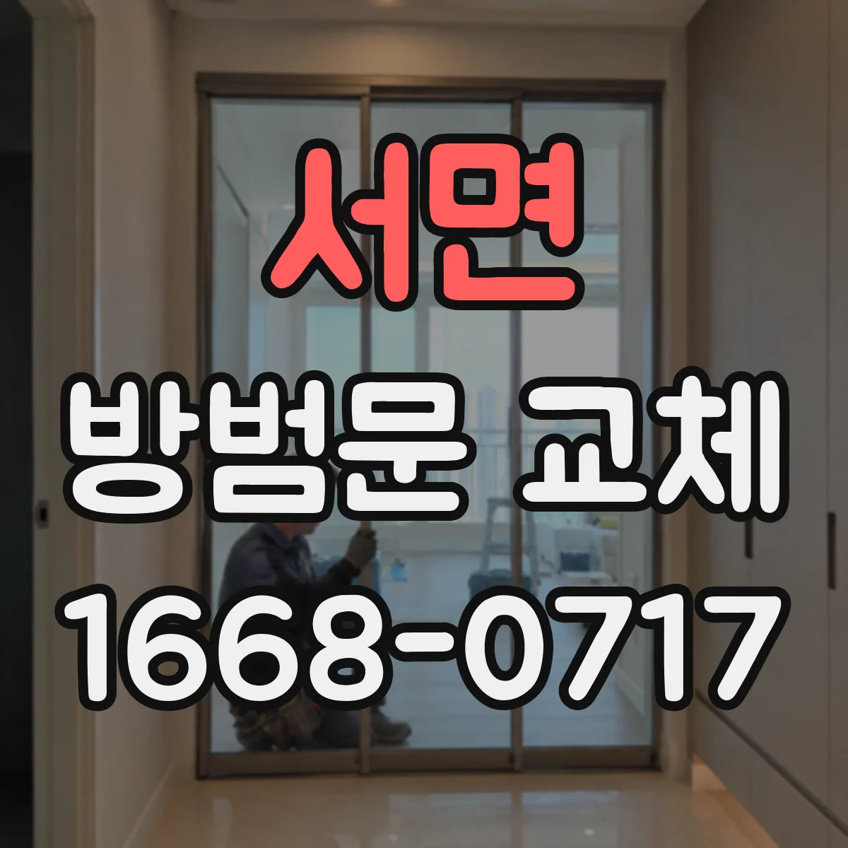 서면 방범문 교체