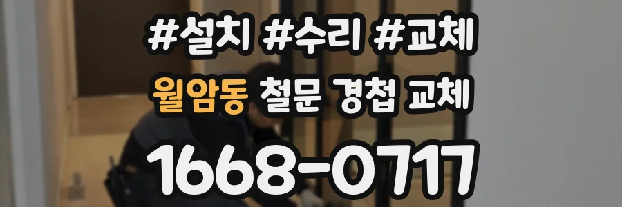 월암동 철문 경첩 교체