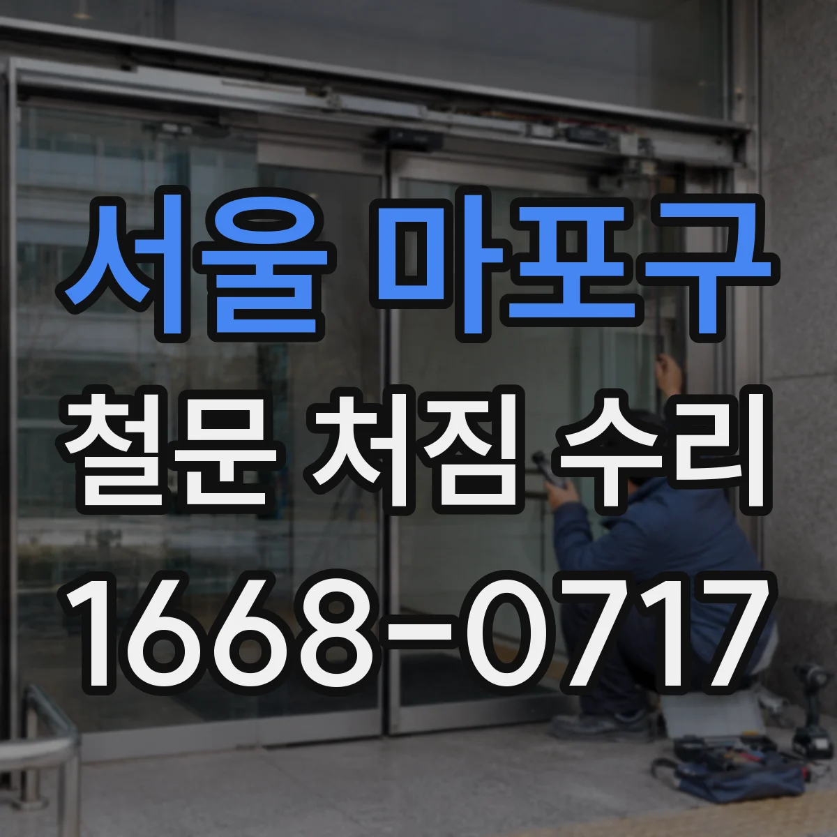 서울 마포구 철문 처짐 수리