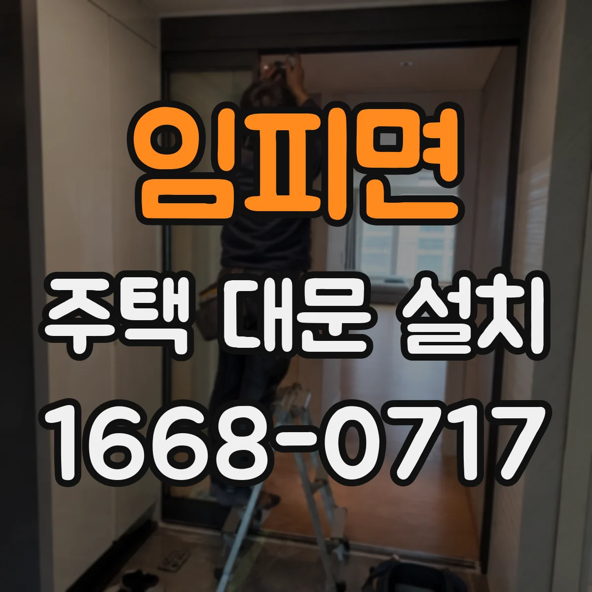 임피면 주택 대문 설치