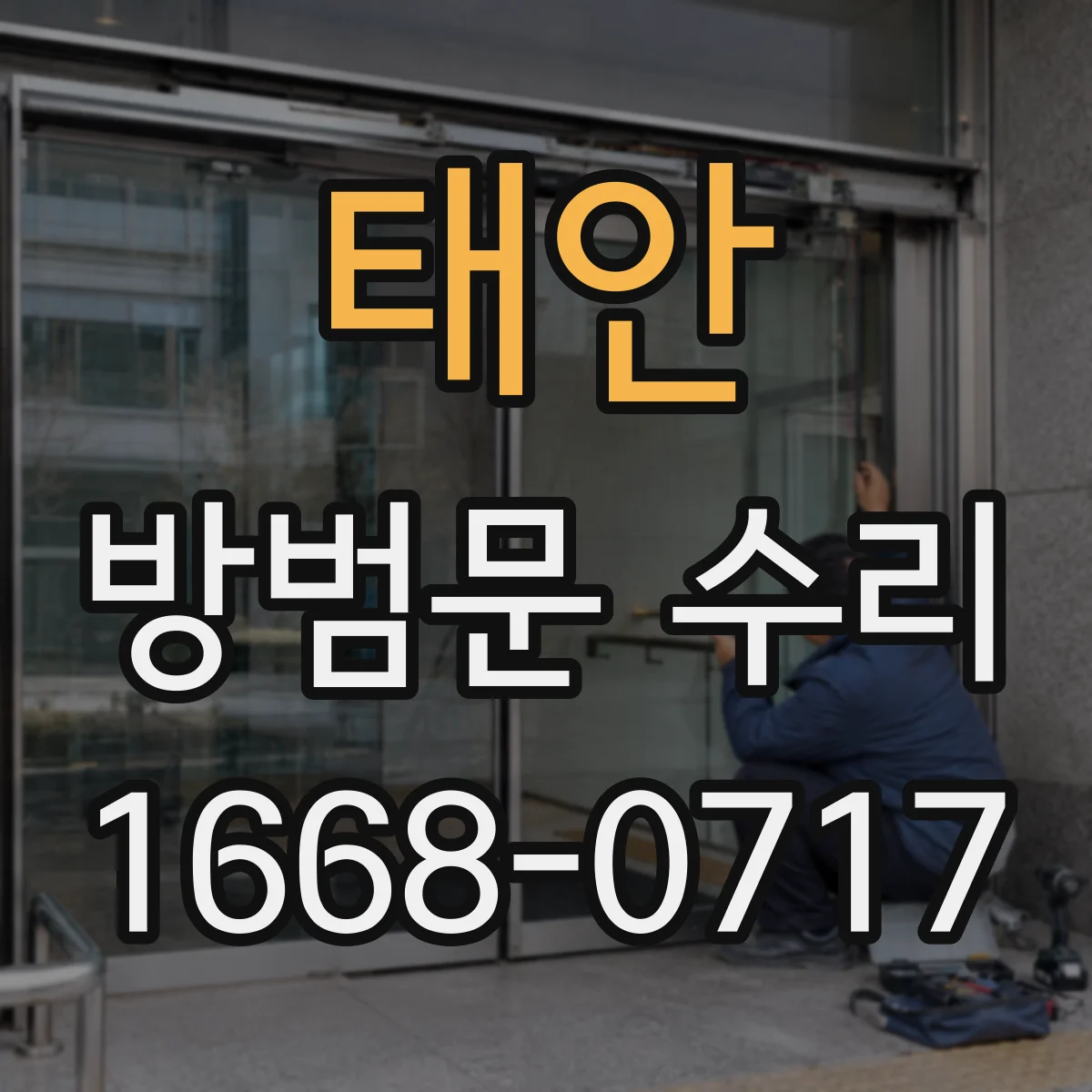 태안 방범문 수리 잠금장치 고장과 문짝 처짐 구별하는 법