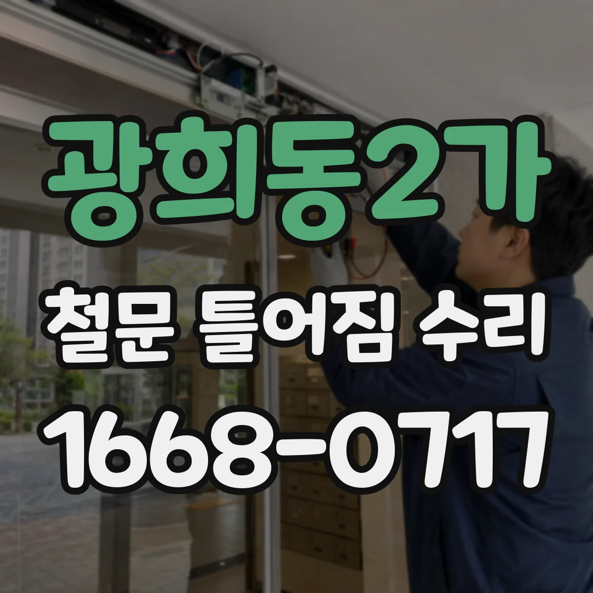 광희동2가 철문 틀어짐 수리